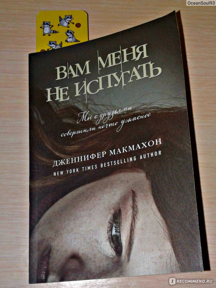 Вам меня не испугать. Дженнифер Макмахон - «Для каждой работы есть свой  инструмент...» | отзывы