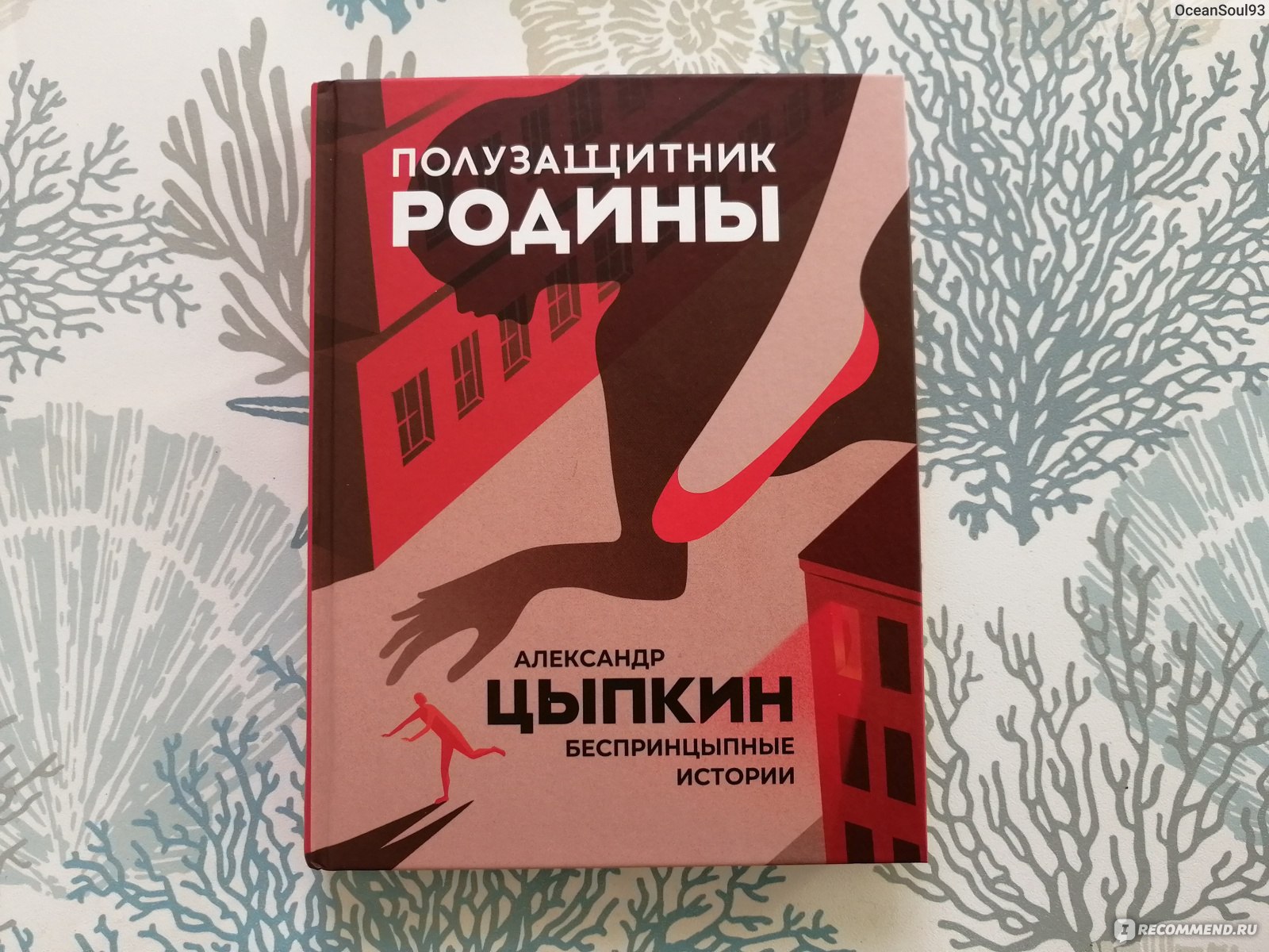 Цыпкин не скажу. Александр Цыпкин полное собрание БЕСПРИНЦЫПНЫХ историй обложка. Цыпкин Родина. Александр Цыпкин жена. Книга разреши.