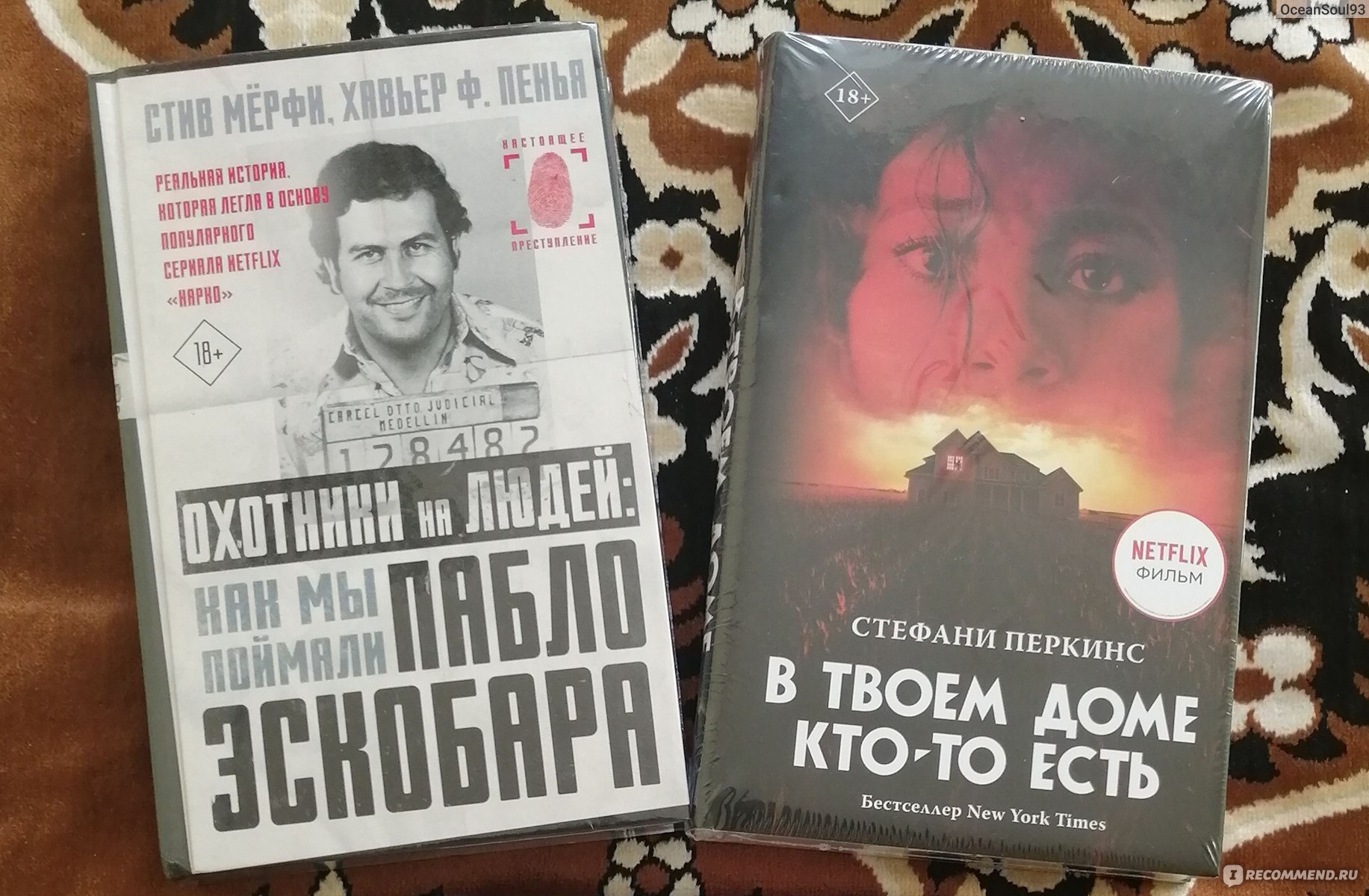 В твоём доме кто-то есть. Стефани Перкинс - «♢ «Хорошими делами  прославиться нельзя»… А этот человек ну уж очень хотел. ♢» | отзывы