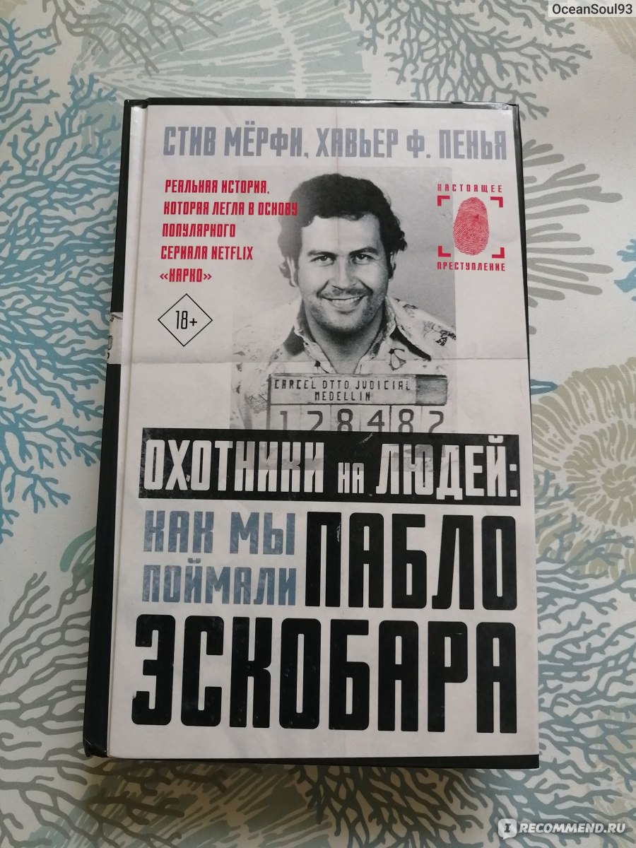 Охотники на людей: как мы поймали Пабло Эскобара. Мерфи Стив, Пенья Хавьер  - «♢ История поимки Кокаинового Короля и не только ♢» | отзывы