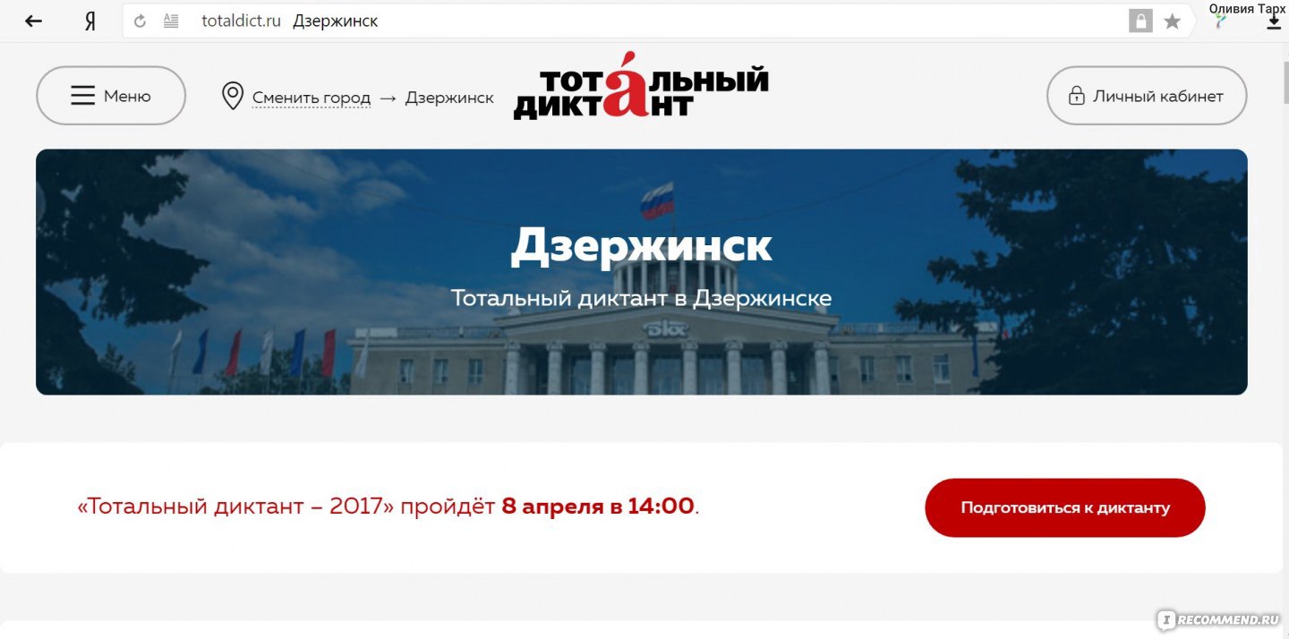 Сайт Totaldict.ru - международный ежегодный добровольный бесплатный диктант  - «Тотальный диктант 2017: адреналин и разочарование. Ты все еще считаешь  себя грамотным человеком? Приходи и напиши диктант, почувствуй себя  двоечником!» | отзывы