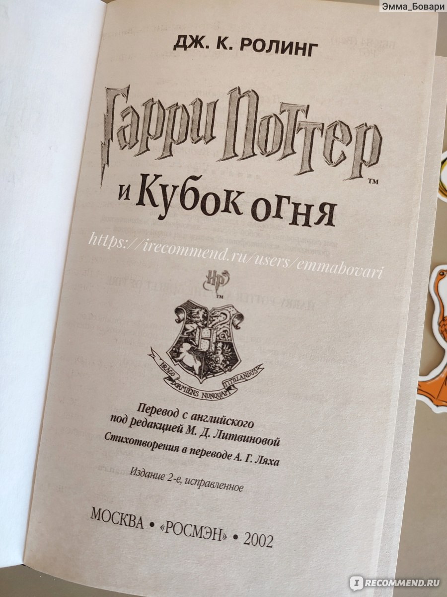 Гарри Поттер и Кубок огня, Джоан Роулинг - «✨Когда-то это была самая моя  нелюбимая часть в серии, но спустя годы моё мнение поменялось 📚 Детство  закончилось, а твой самый злейший враг подбирается