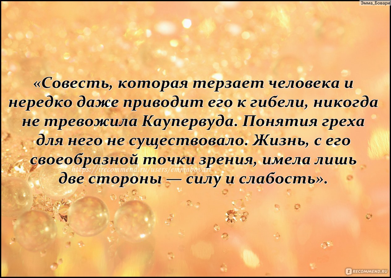 Финансист, Теодор Драйзер - «Еще один роман о реальной действительности  американского буржуазного общества середины XIX – начала XX века. Первая  книга из цикла «Трилогия Желаний» + ЦИТАТЫ.» | отзывы