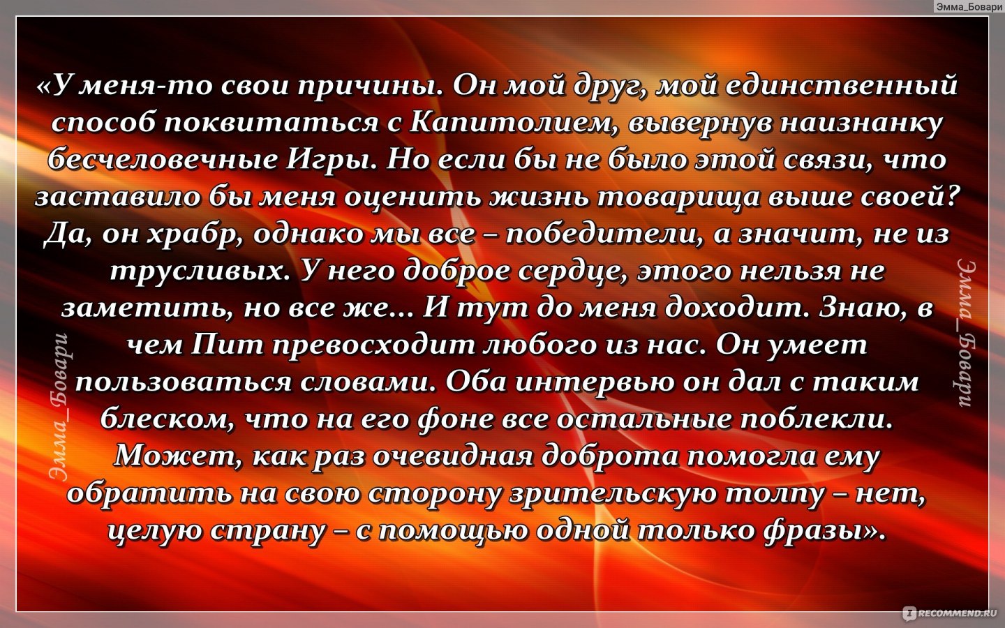 И вспыхнет пламя / Catching Fire, Сьюзен Коллинз - ««Какая хрупкая система:  рушится из-за горсти ягод» (с) – фраза, характеризующая всю трилогию в  целом. Мой очередной 