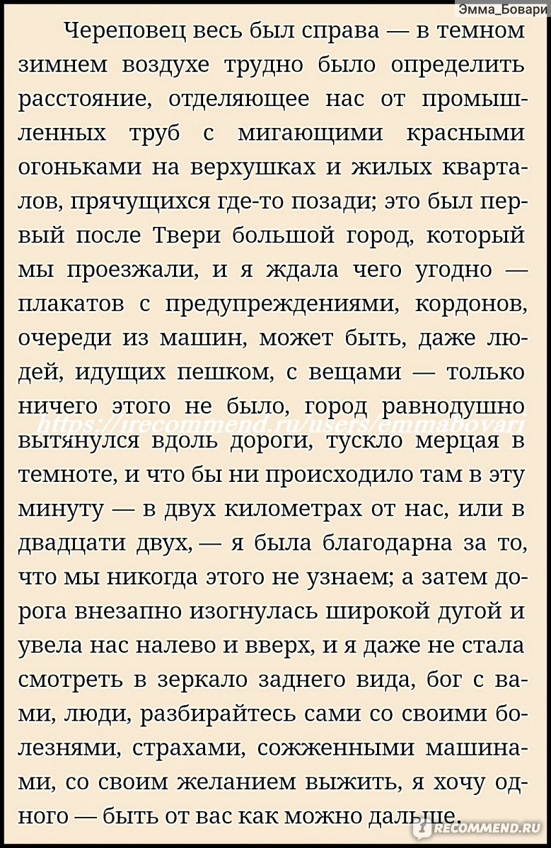 Вонгозеро. Яна Вагнер - «Мир просто перестал существовать, и остались  только мертвые города, выжженные деревни, занесенные снегом улицы, и пустые  глазницы холодных домов... Книга-пророчество или книга-предупреждение?» |  отзывы