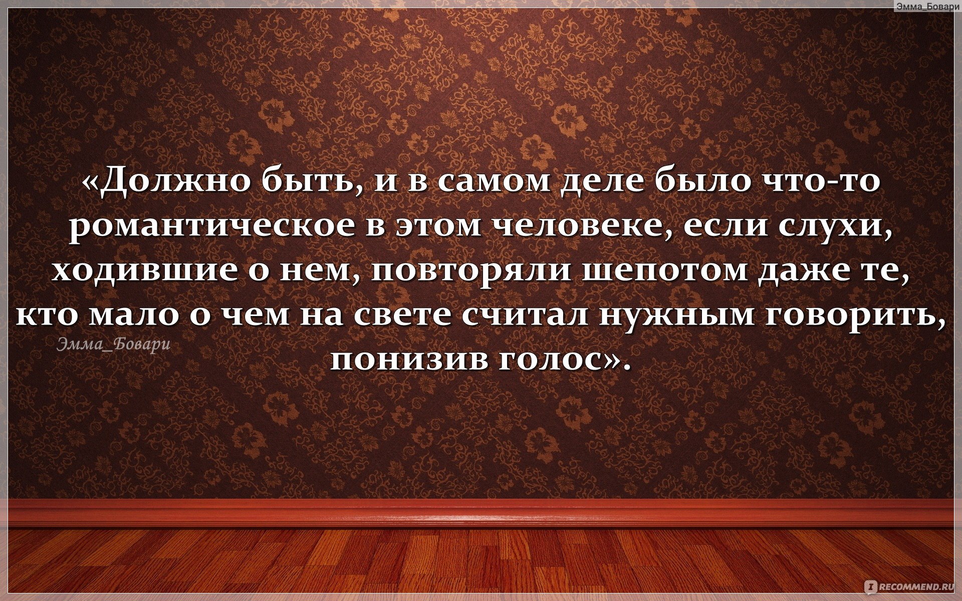 Великий Гэтсби, Ф. Фицджеральд - ««Должно быть, и в самом деле было что-то  романтическое в этом человеке, если слухи, ходившие о нем, повторяли  шепотом даже те, кто мало о чем на свете