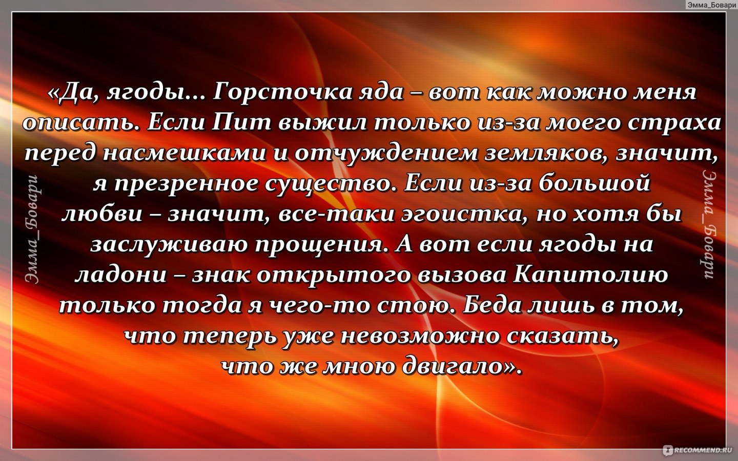 И вспыхнет пламя / Catching Fire, Сьюзен Коллинз - ««Какая хрупкая система:  рушится из-за горсти ягод» (с) – фраза, характеризующая всю трилогию в  целом. Мой очередной 