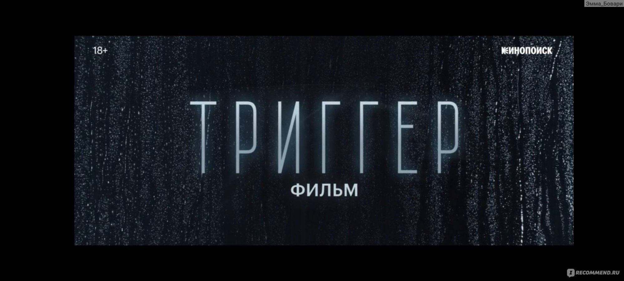 Триггер (2023, фильм) - «Провальная попытка связать фильм с сериалом и его  последующим продолжением... 👎» | отзывы