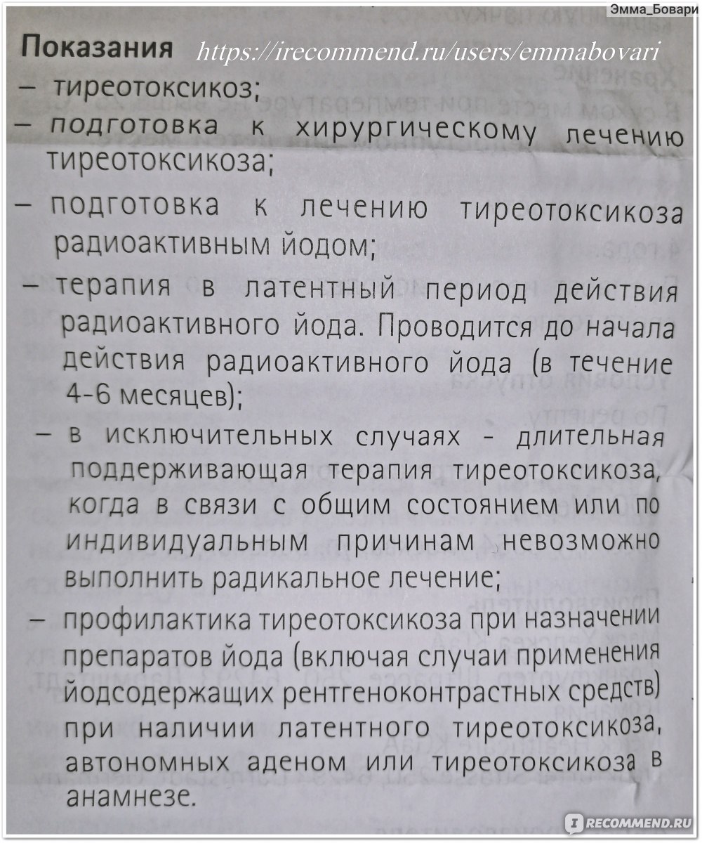 Гормональные препараты MERCK Тирозол - «Беззащитная щитовидная железа, или  история о том, как я на протяжении 3 лет отравляю свой организм ТИРОЗОЛОМ.  Маленькая дозировка, но отнюдь не сладкая пилюлька.» | отзывы