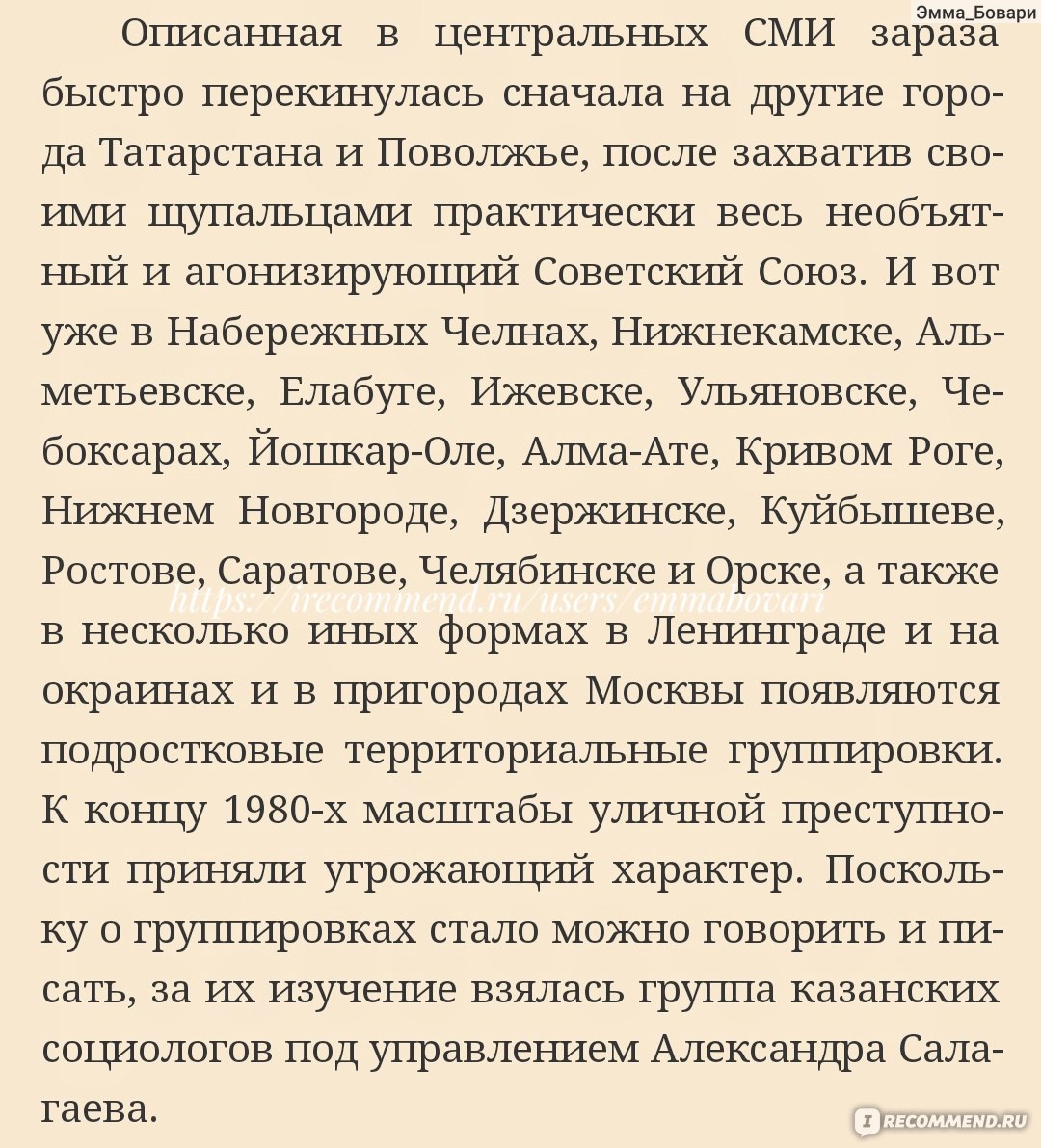 Слово пацана. Криминальный Татарстан 1970-2010х. Роберт Гараев - «Пока все  пилят отзывы на сериал, я прочла книгу с интервью реальных участников  казанских группировок 1970-1990-х гг. Откуда берет свое начало 