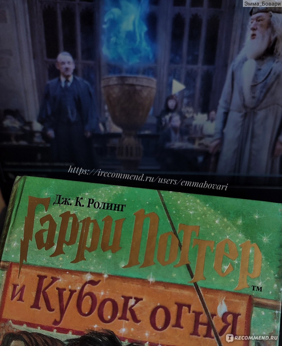 Гарри Поттер и кубок огня / Harry Potter and the Goblet of Fire (2005,  фильм) - «Самая отвратительная экранизация во франшизе! Очередная смена  режиссера. Смешная прическа Рэдклиффа и тупые диалоги. Интересные факты