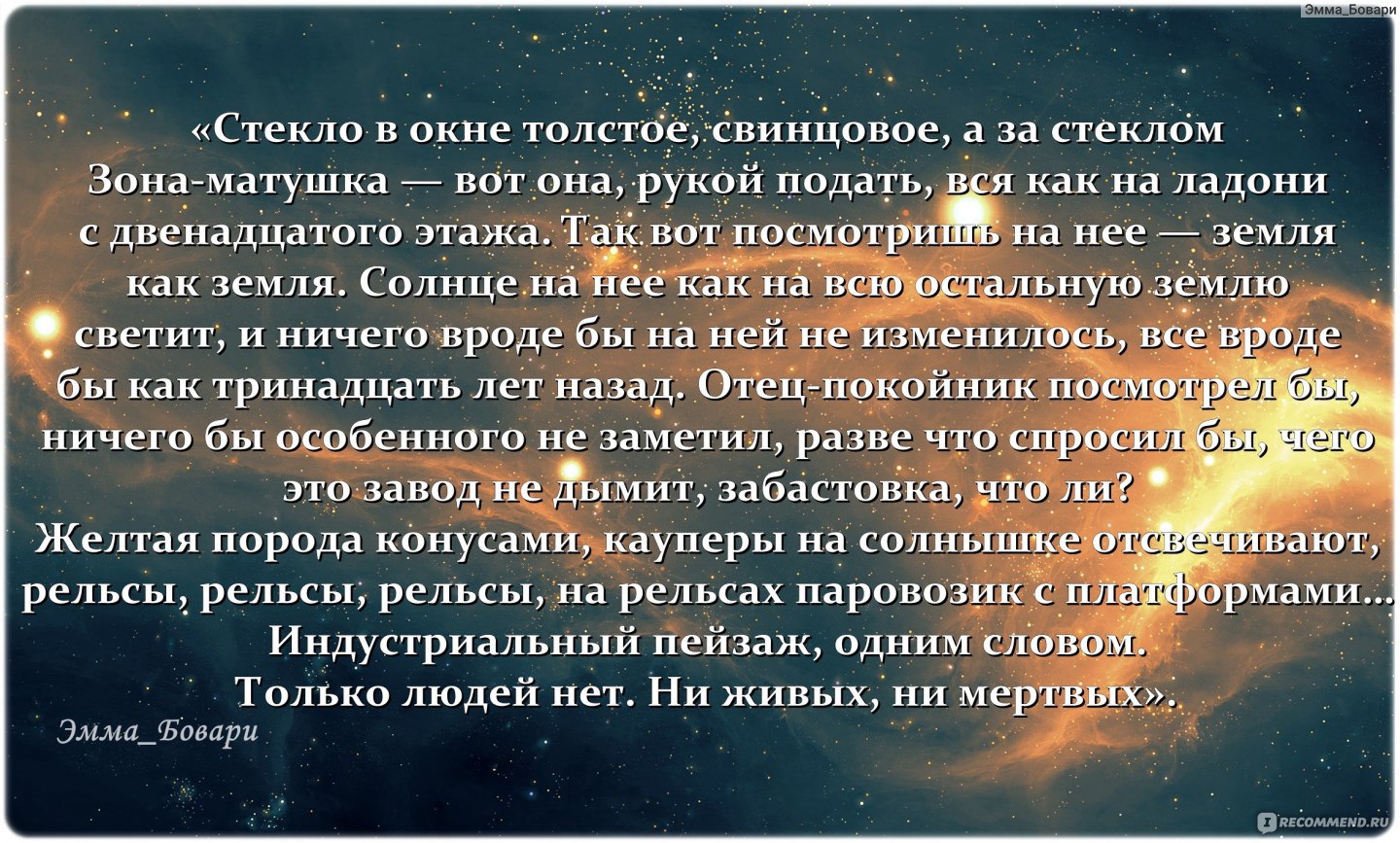 Пикник на обочине, Стругацкий Аркадий, Стругацкий Борис - ««В Зоне - чем  тише, тем опаснее» (с). Произведение, подарившее миру Вселенную игр  S.T.A.L.K.E.R.» | отзывы