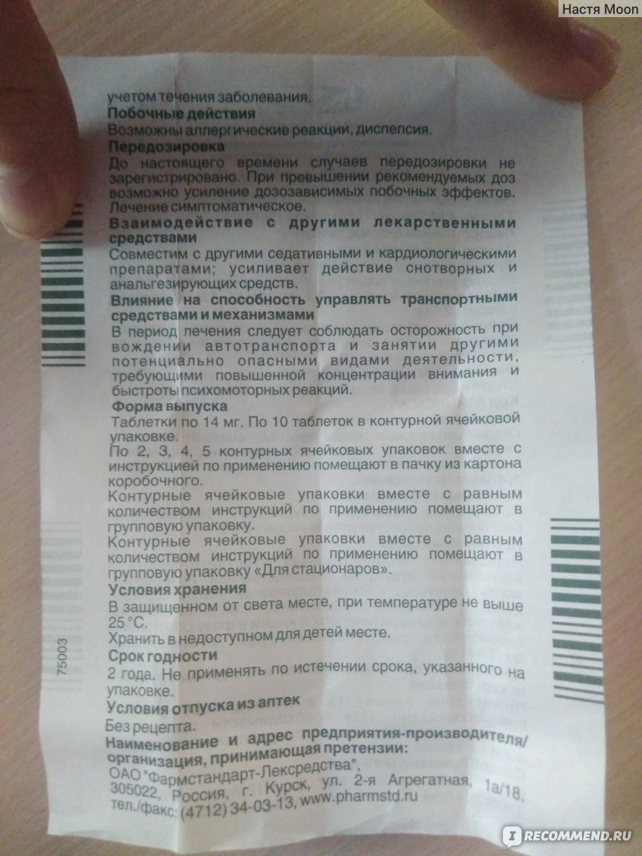 Седативное средство Фармстандарт Пустырника экстракт в таблетках -  «Успокаивает, но такие симптомы меня не устраивают...» | отзывы