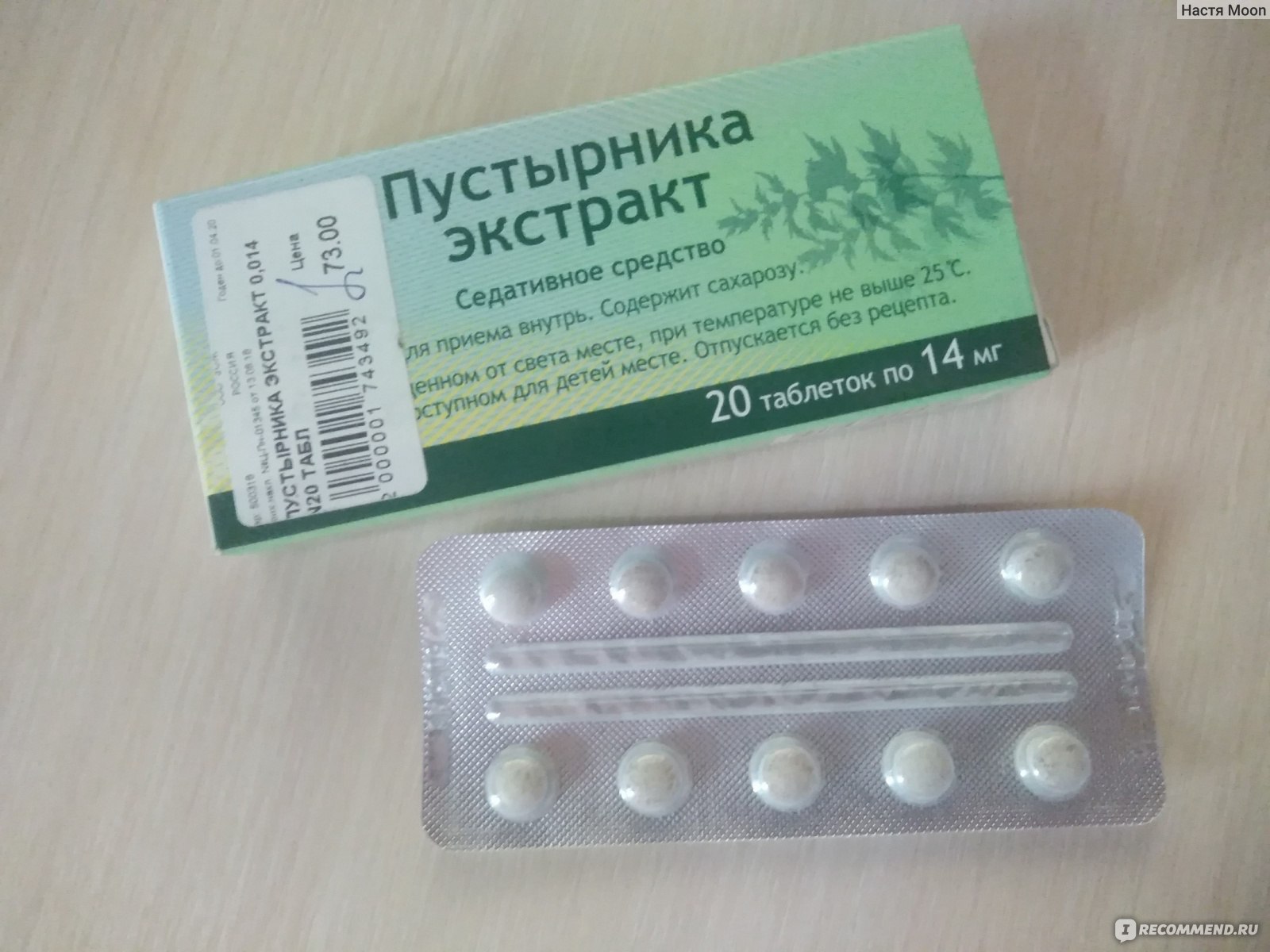 Седативное средство Фармстандарт Пустырника экстракт в таблетках .