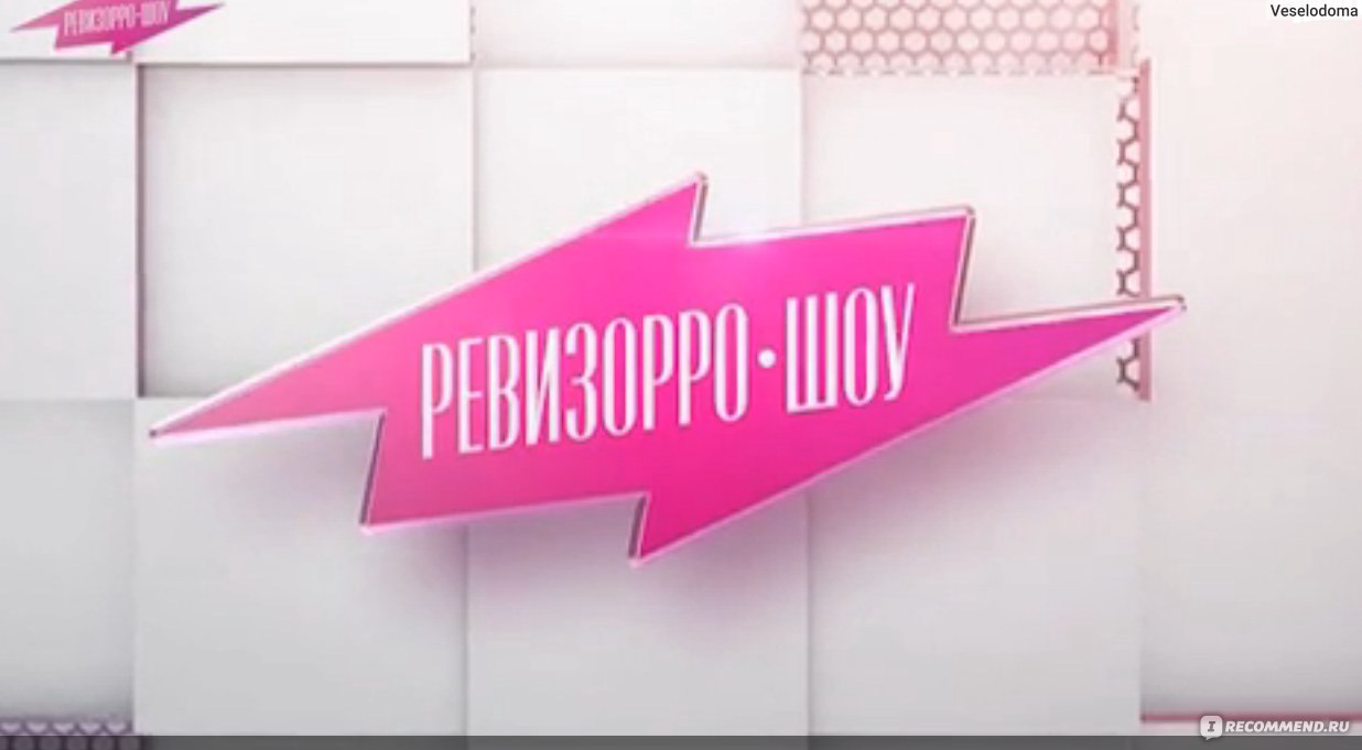 Ревизорро-шоу - «Ревизорро-шоу с сыном Дмитрия Нагиева. Плач Елены Летучей,  драки и разборки. Каждый сам выбирает, что смотреть.» | отзывы