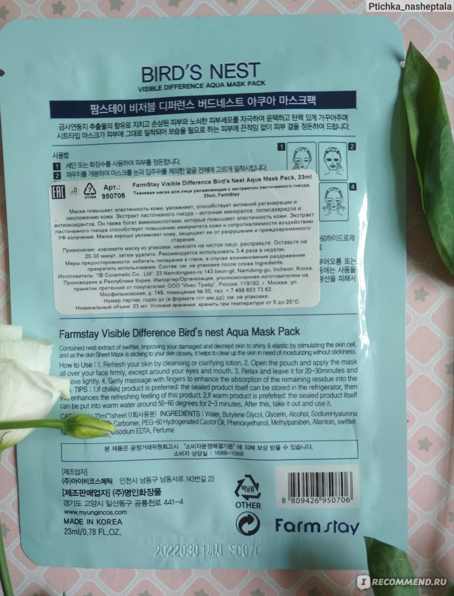 Тканевая маска для лица Farmstay VISIBLE DIFFERENCE BIRDS NEST AQUA MASK PACK с экстрактом ласточкиного гнезда