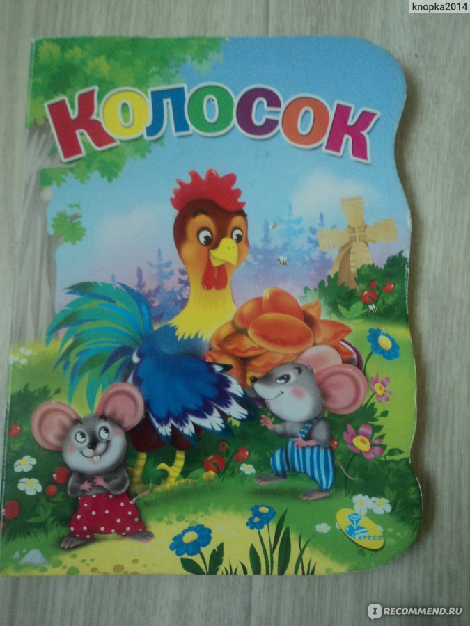 Маленькие сказки «Колосок» Ranok (С542002Р)