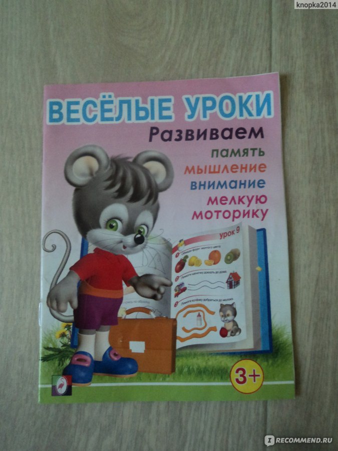 Веселые уроки. Веселые уроки малыша. Веселые уроки - 1. Веселые уроки книжечка.