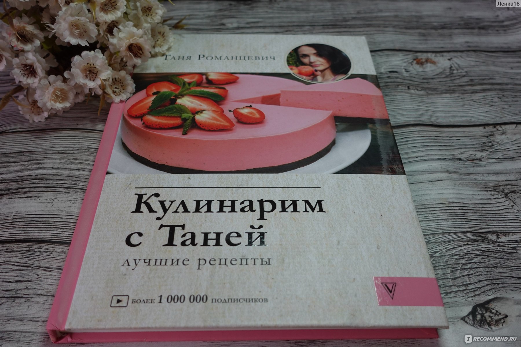 Кулинарим с Таней лучшие рецепты. Таня Романцевич - «Стоило купить первую  кулинарную книгу и понеслась, моя маленькая библиотека, и почему именно эта  книга занимает в ней почетное место, не смотря на множество