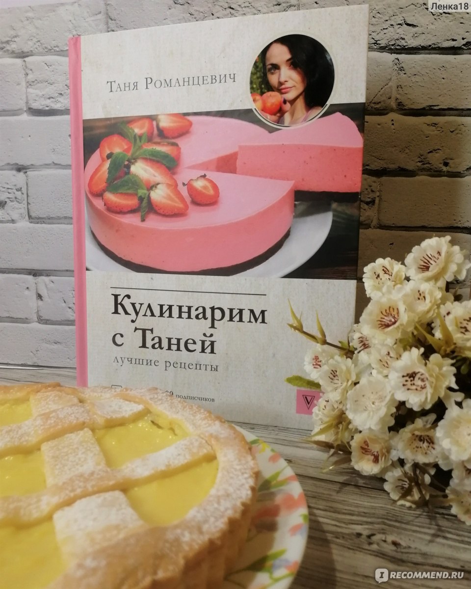 Кулинарим с Таней лучшие рецепты. Таня Романцевич - «Стоило купить первую кулинарную  книгу и понеслась, моя маленькая библиотека, и почему именно эта книга  занимает в ней почетное место, не смотря на множество