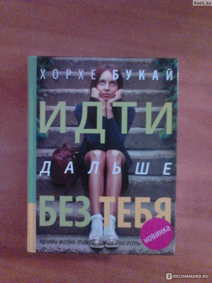 Идти дальше без тебя Хорхе Букай Надо идти дальше отзывы 5340
