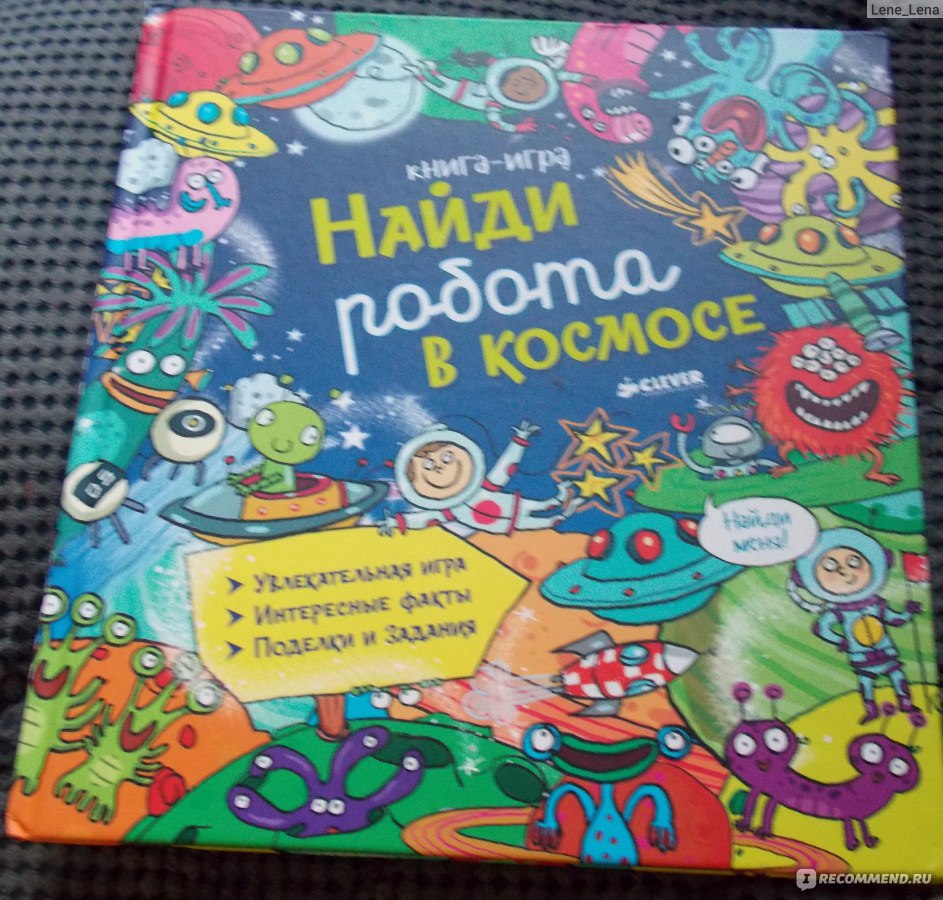 Найди робота в космосе. Александра Кокен - «книжка-искалка для любителей  космоса» | отзывы