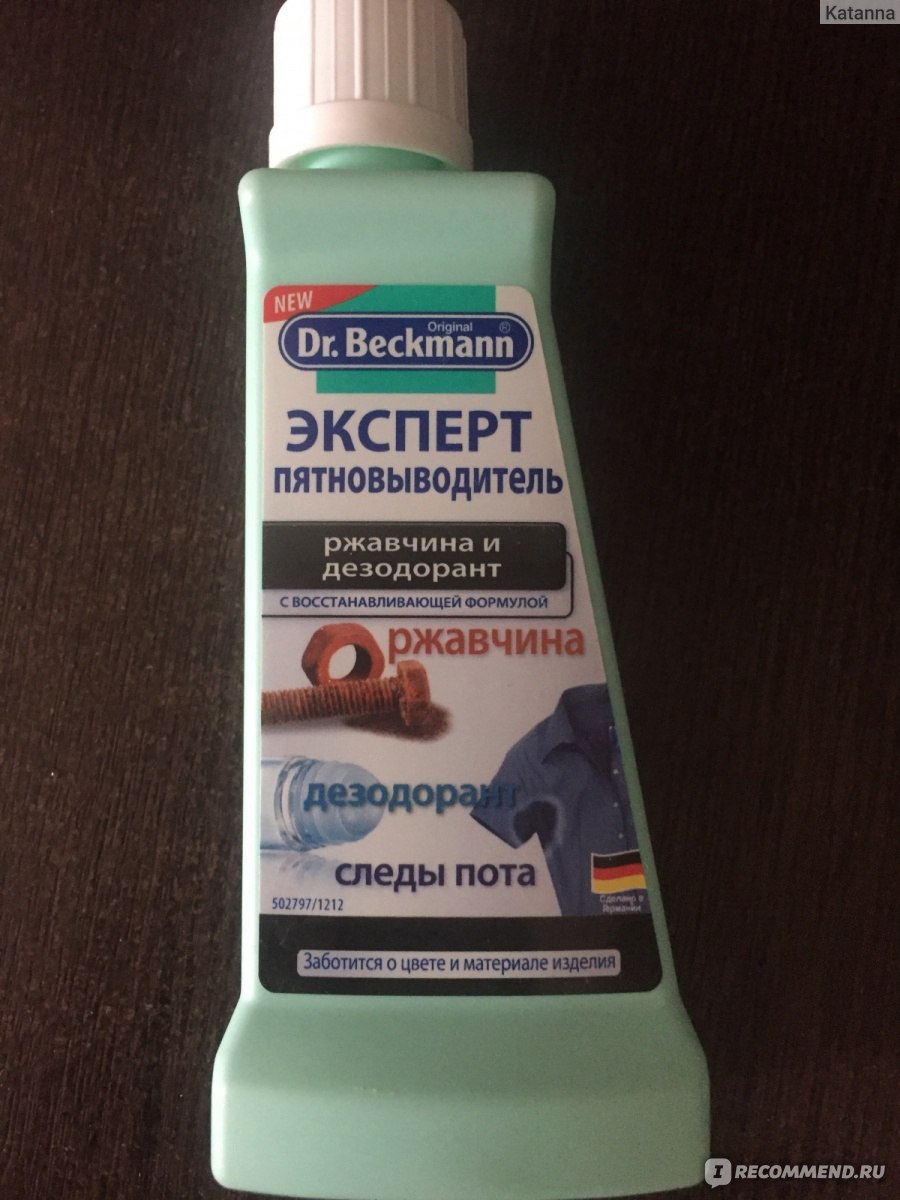 Пятновыводитель Dr.Beckmann Эксперт Ржавчина и дезодорант - «Ноль эффекта  по высокой цене. Полное разочарование...» | отзывы