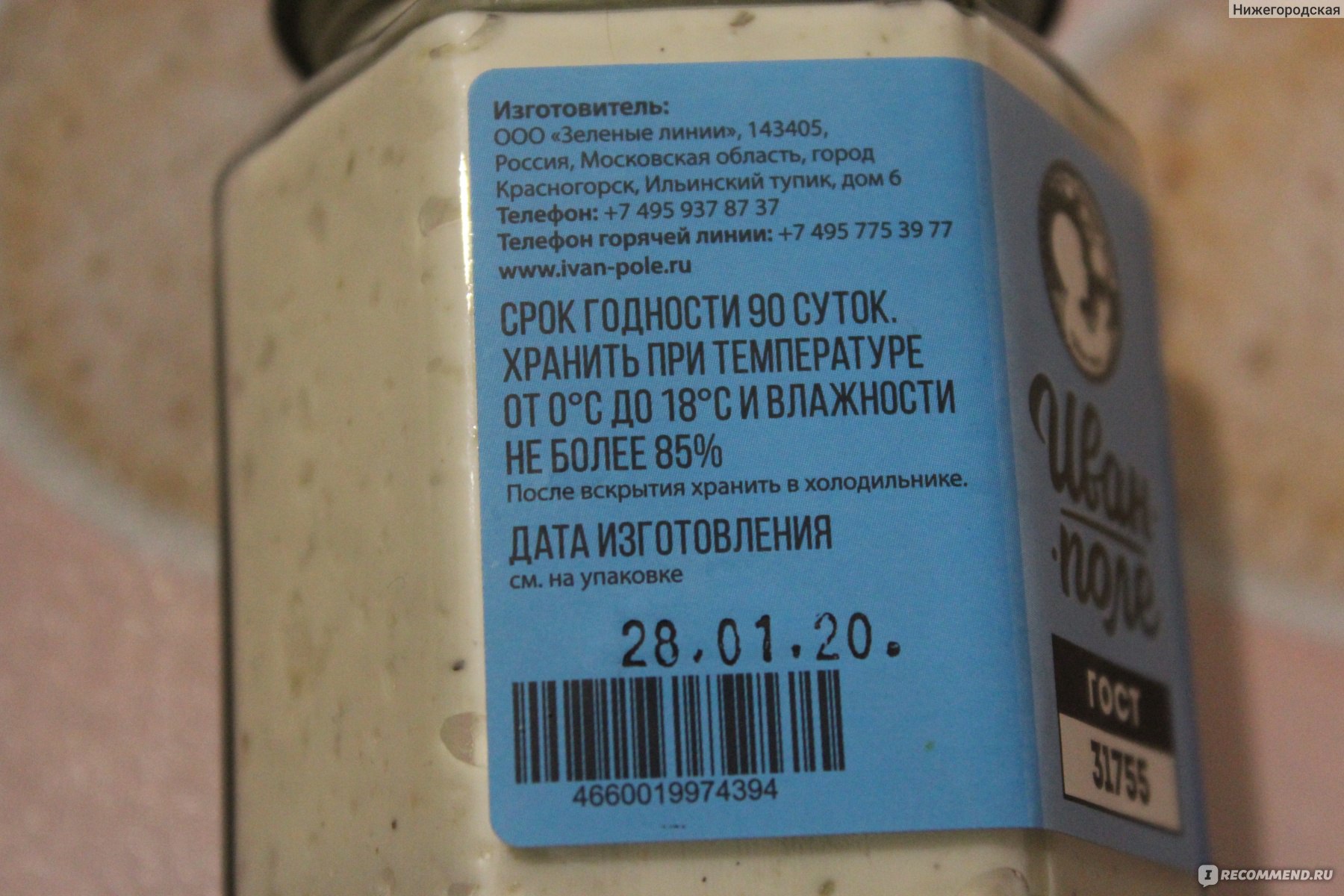 Соус Иван-поле СМЕТАННЫЙ С МАРИНОВАННЫМИ ОГУРЧИКАМИ - «Термостабильный соус  с маринованными огурчиками от компании Иван-поле. Состав, цена, пищевая  ценность, калорийность и впечатления.» | отзывы