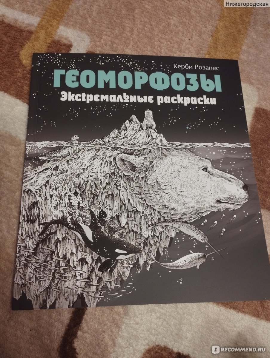 Геоморфозы. Керби Розанес - «Отличная раскраска-антистресс с прекрасными  картинками. Подходит и для взрослых, и для детей» | отзывы