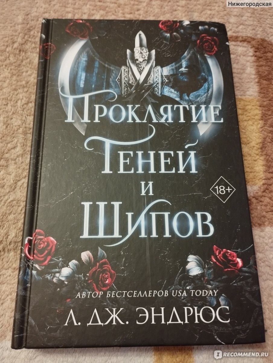 Проклятие теней и шипов. Ллойд Джоэл Эндрюс - «Тёмное фэнтези о борьбе за  престол, пророчества, проклятие, любовь и предательство. Интересное начало  цикла» | отзывы