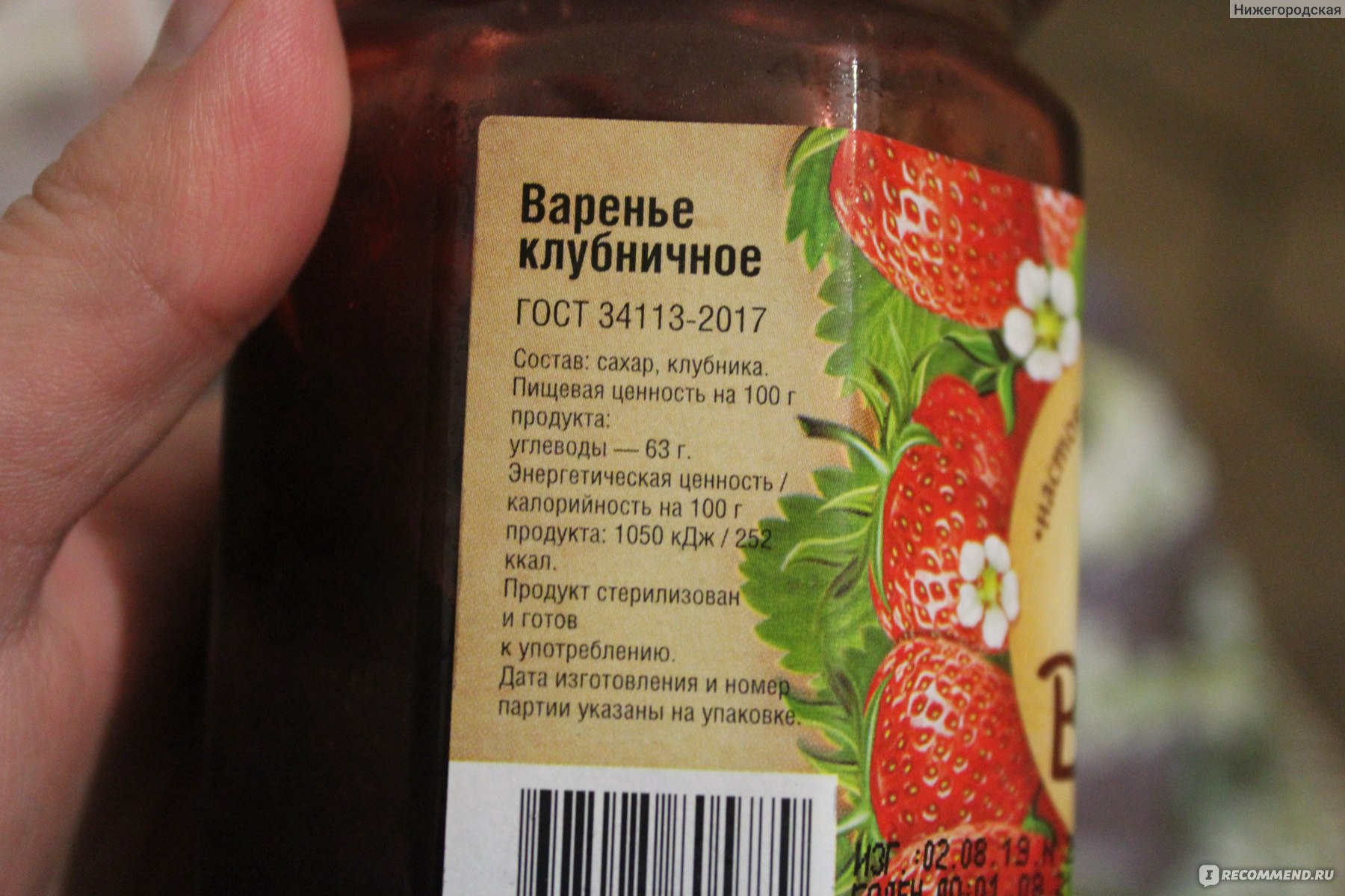 Калорийность клубничного варенья. Варенье этикетка состав. Клубничное варенье калорийность. Малиновое варенье этикетка. Калории варенье клубничное.