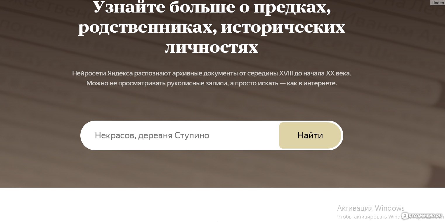 Сайт Яндекс Поиск по архивам - «Сервис, который дает отличную возможность  заглянуть в прошлое и найти информацию о предках» | отзывы