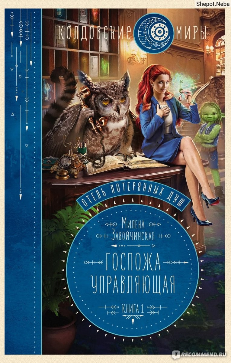 Госпожа управляющая. Отель потерянных душ. Книга 1. Милена Завойчинская -  «Отличная книга! Приятно, весело и позитивно! Рекомендую!» | отзывы