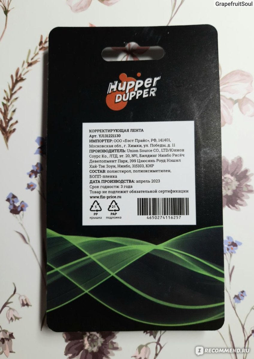 Корректирующая лента Fix Price Hupper Dupper (арт. УЛ31221130) - «Удачная  покупка из Фикс-Прайс: хорошая канцелярская корректирующая лента» | отзывы