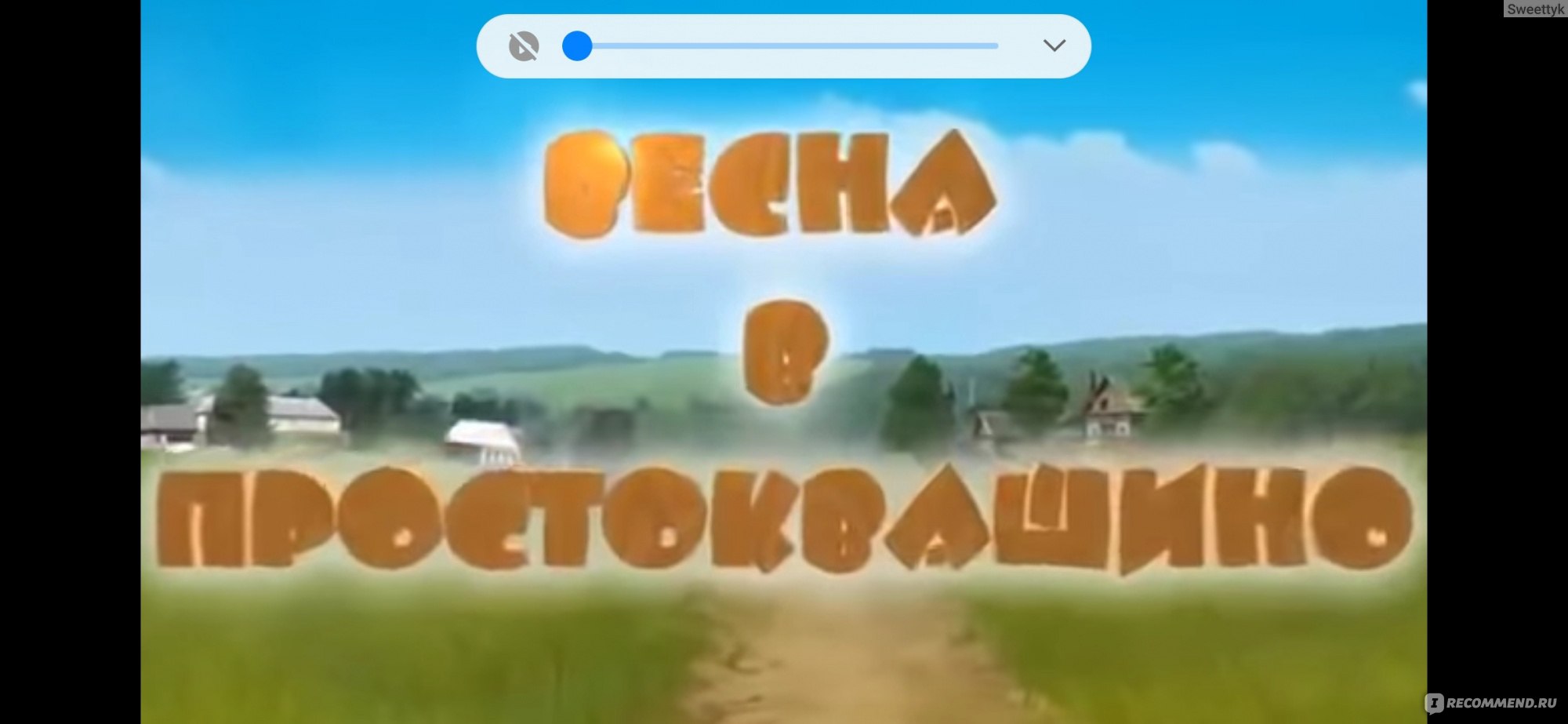 Весна в Простоквашино - «После просмотра этого мультика у меня был вопрос,  что за недразумение я все-таки посмотрела??? Мультфильм 