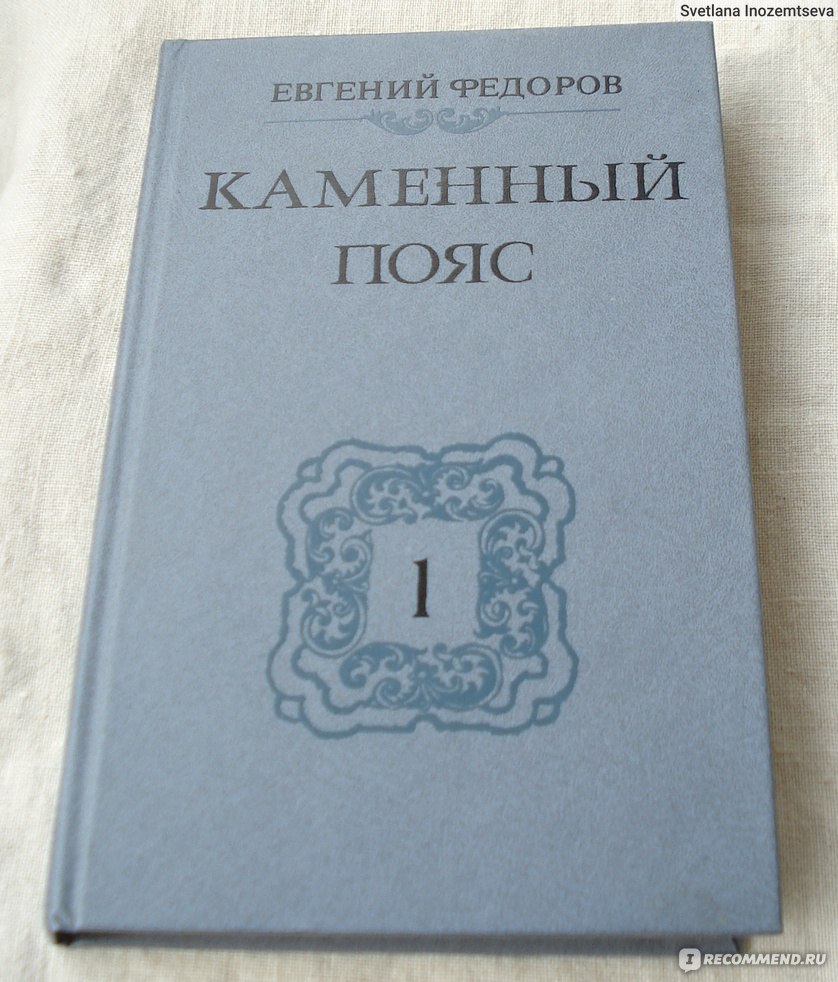 Демидовы книга 3. Каменный пояс Демидовы. Федоров каменный пояс трилогия. Книга Демидовы каменный пояс.