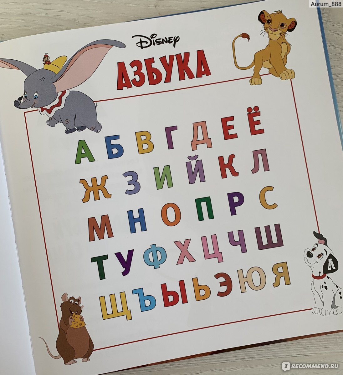 Первая Азбука Disney Играем и учим буквы с героями из любимых мультфильмов.  Издательский Дом Комсомольская Правда - «Изучать азбуку с любимыми  диснеевскими героями намного интересней. Яркая, красочная и красивая азбука  » | отзывы