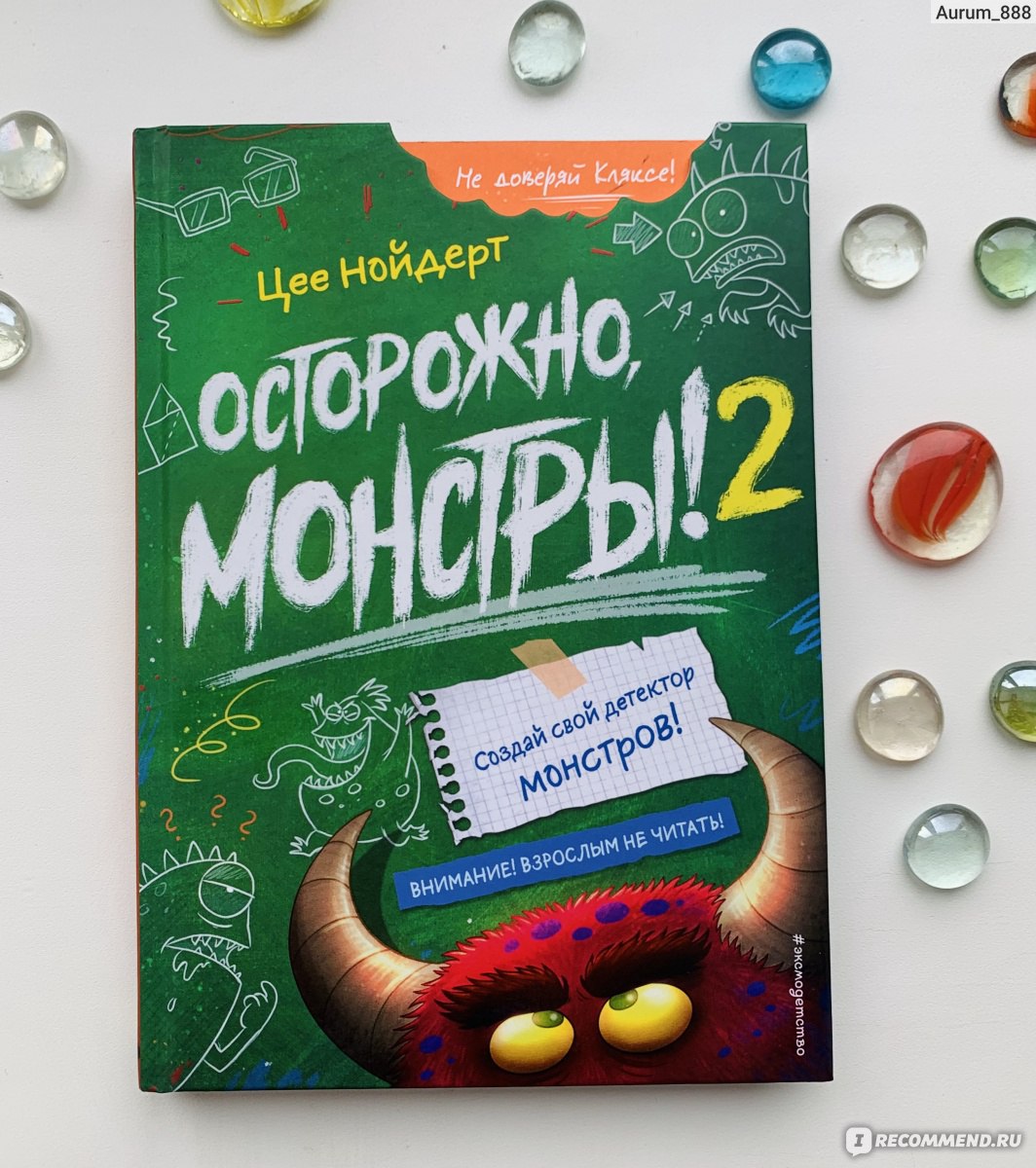 Осторожно, монстры! 2 Цее Нойдерт - «Книга- квест, изучаем и ловим  монстриков вместе с главными героями книги » | отзывы