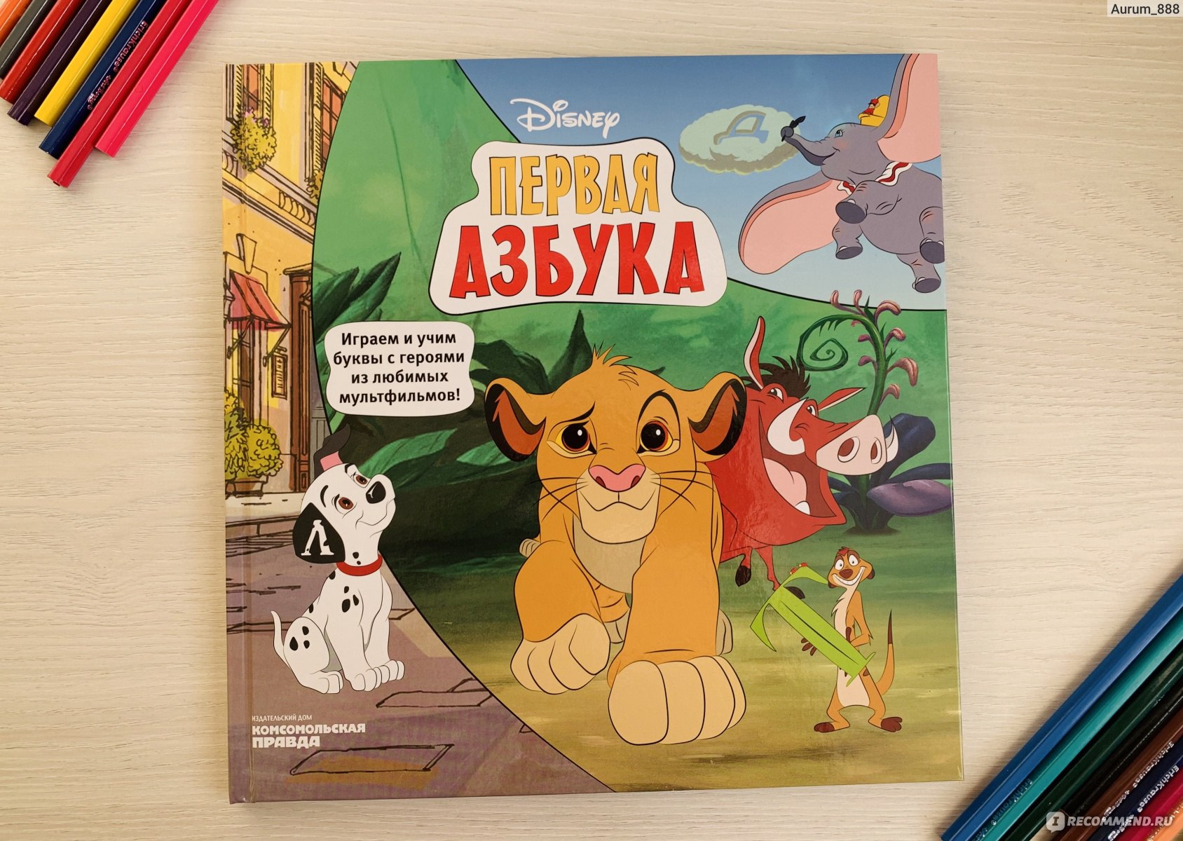 Первая Азбука Disney Играем и учим буквы с героями из любимых мультфильмов. Издательский  Дом Комсомольская Правда - «Изучать азбуку с любимыми диснеевскими героями  намного интересней. Яркая, красочная и красивая азбука » | отзывы