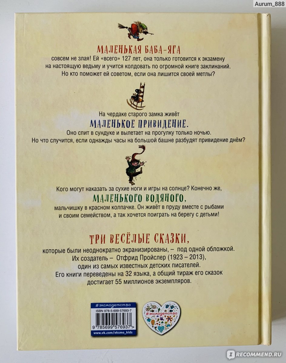 Маленькая Баба-Яга. Маленький водяной. Маленькое привидение Издательство  Эксмо. Отфрид Пройслер - «Отличная книжка с добрыми и весёлыми сказками » |  отзывы