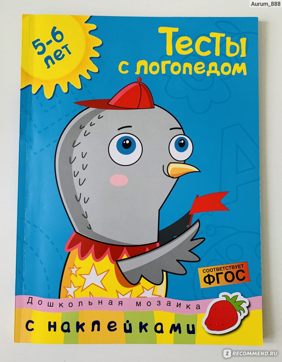 Тесты с логопедом 5-6 лет. Издательство Махаон. Земцова Ольга Николаевна -  «Хорошее пособие для для проработки звуков » | отзывы