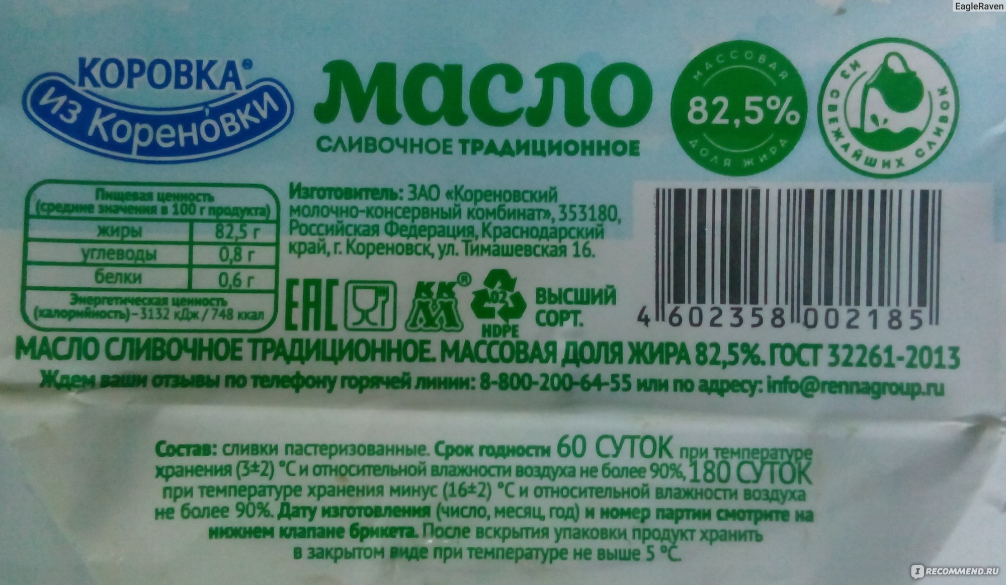 Масло сливочное Коровка из Кореновки традиционное 82,5% - «Очень вкусное  масло (думаю, настоящее)» | отзывы