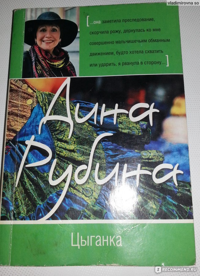 Список дины рубиной. Книга о цыганке. Рубина цыганка книга.
