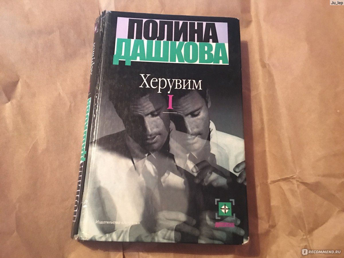 Херувим. Полина Дашкова - «Вспомнить конец 90ых/начало 2000ых » | отзывы