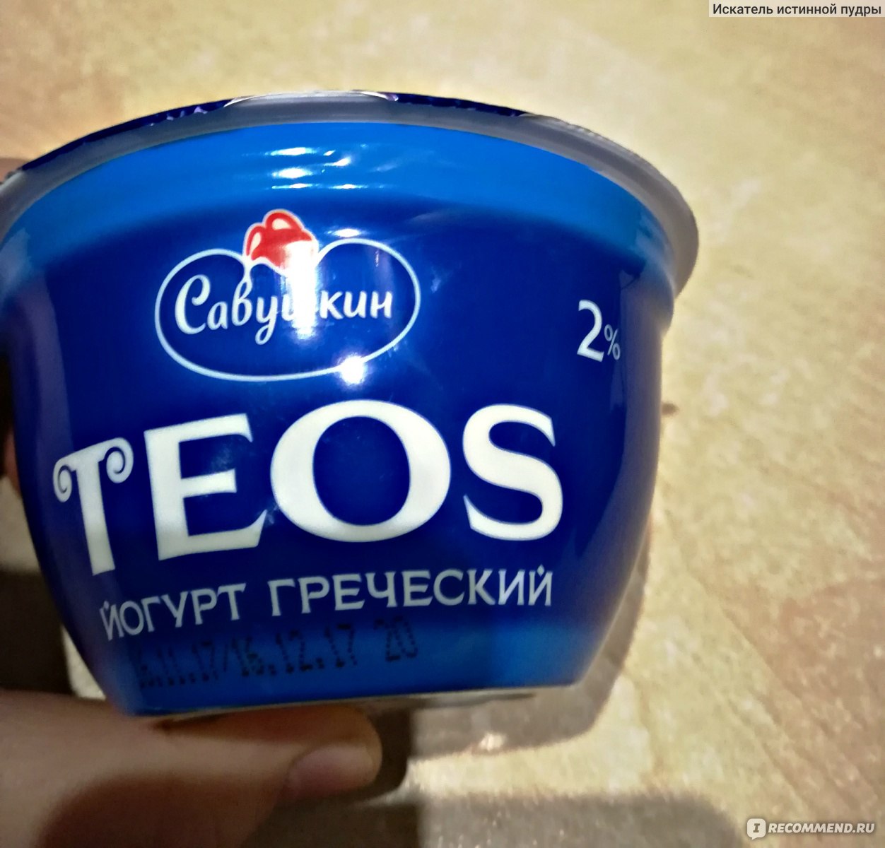 Отзыв о Йогурт греческий Савушкин Teos Вкусный йогурт