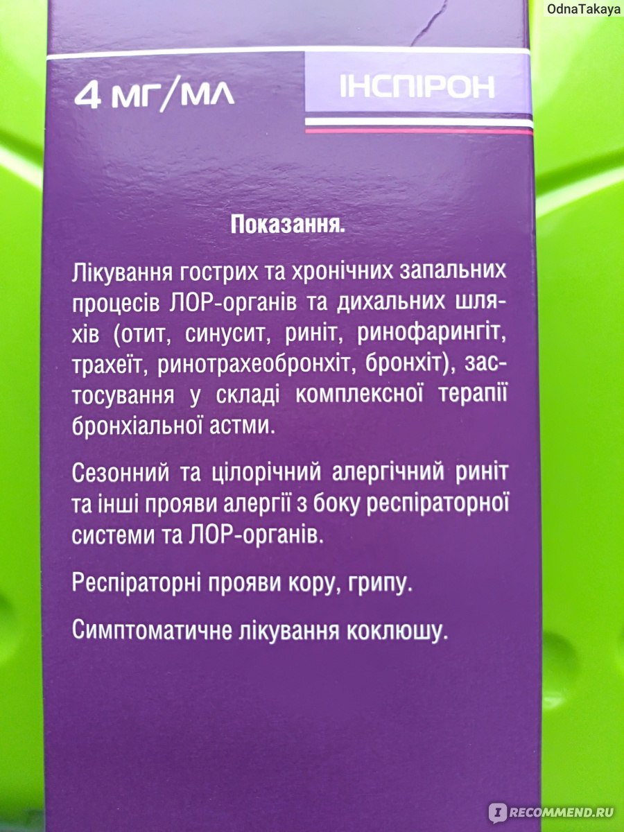 Детский сироп от кашля Инспирон - «Препарат который сам производитель  запретил к продаже. Шок!!! » | отзывы