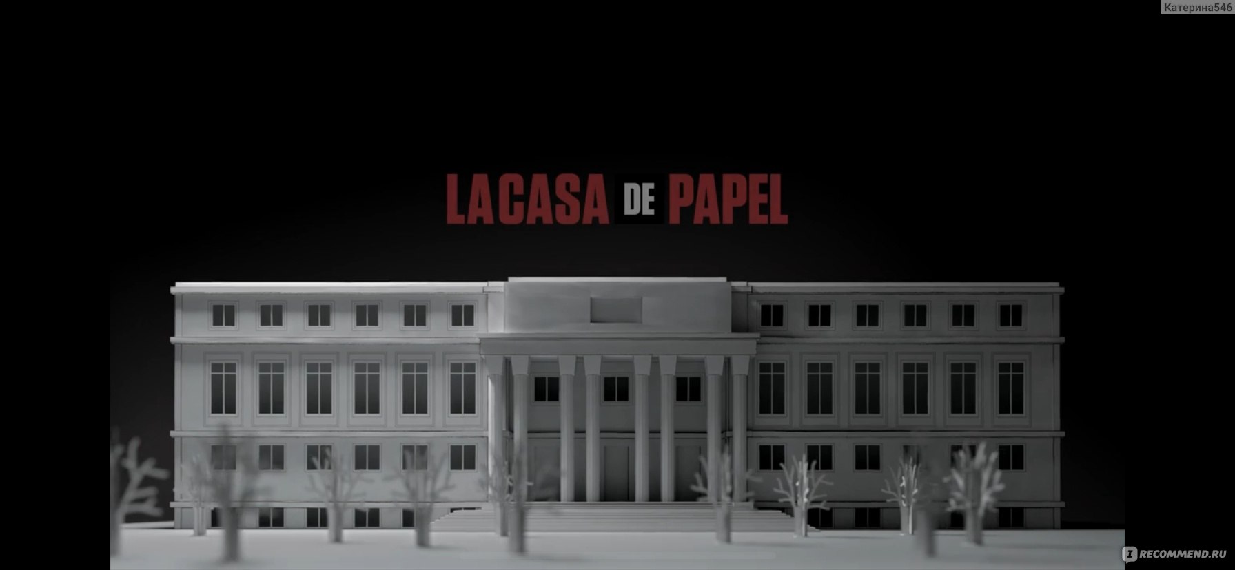 Бумажный дом (La casa de papel) - «Каждый сезон также держит в напряжении  как и первый. Но первый сезон- абсолютно превосходный. Такого динамичного  сюжета я давно не видела. Пересматриваю второй раз. » | отзывы