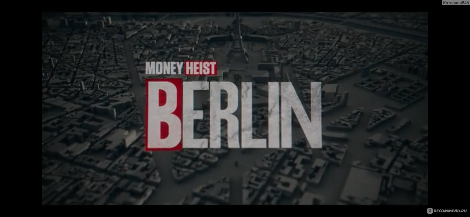 Бумажный дом : Берлин / Берлин / Berlín Money Heist: Berlin - «Спин-офф  известного испанского сериала «Бумыжный дом». Версия «Берлин» оказалась  слабее и заточенной на другом. Ограбление то же было, но какое-то