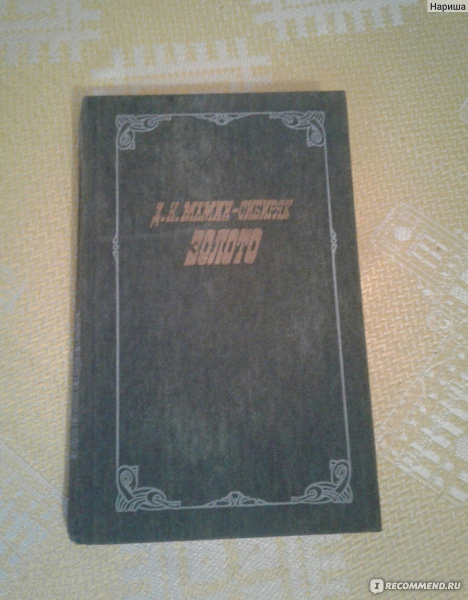 Золото. Дмитрий Мамин-Сибиряк - «Когда на Урале золото приносило одни  страдания» | отзывы