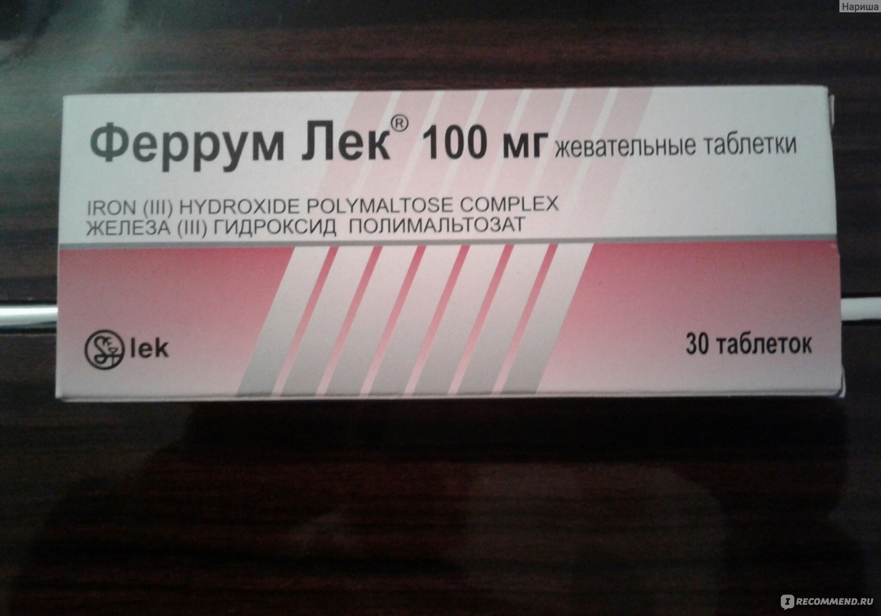 Антианемический препарат Lek Феррум Лек жевательные таблетки - «Хорошо .